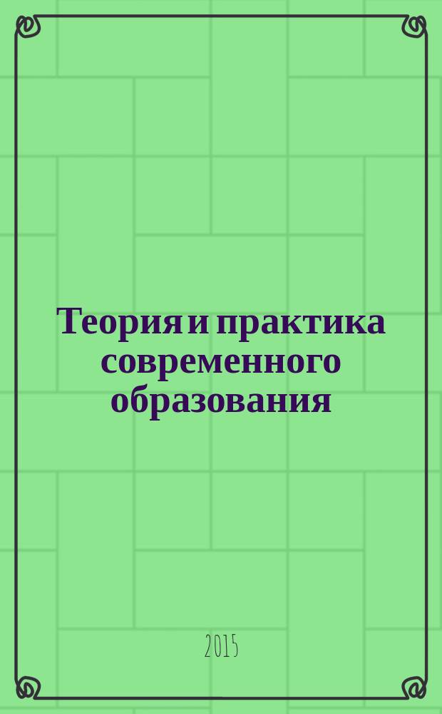 Теория и практика современного образования : материалы I Международной научно-практической конференции, 29 января 2015 г. Ч. 1