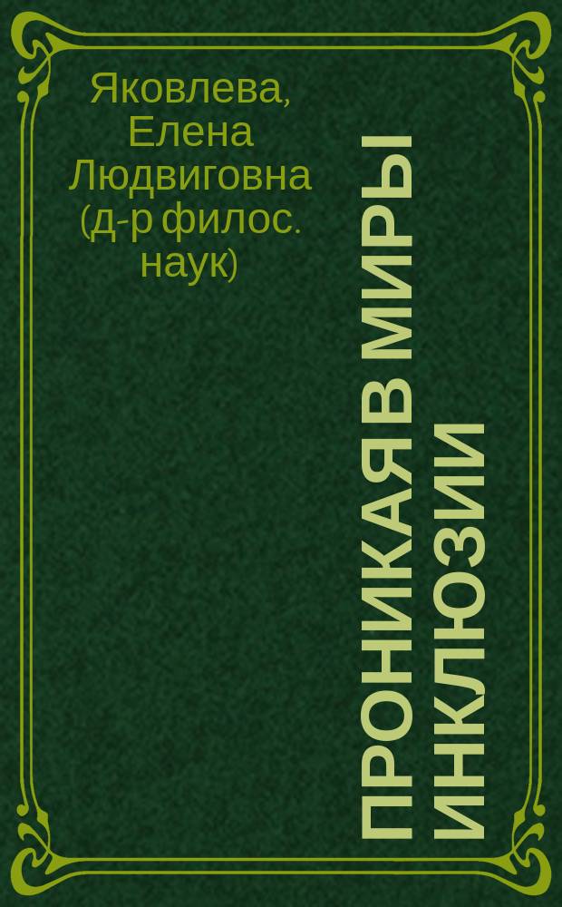 Проникая в миры инклюзии