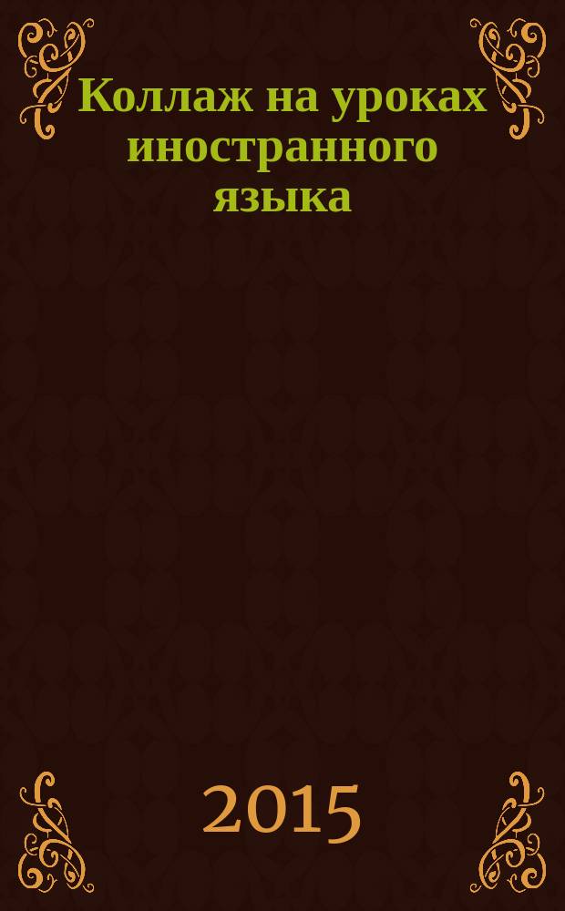 Коллаж на уроках иностранного языка: теория и практика