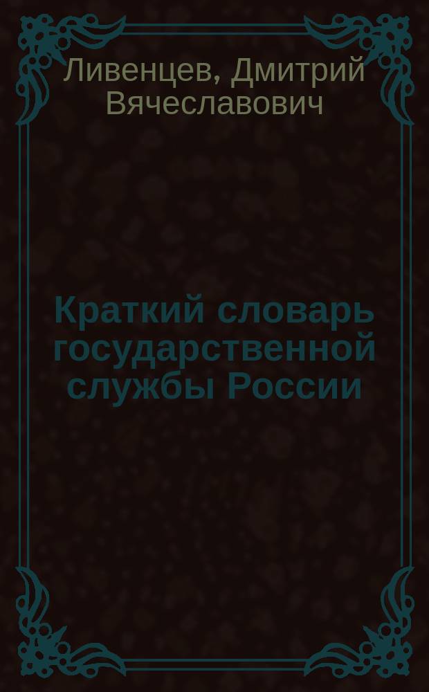 Краткий словарь государственной службы России