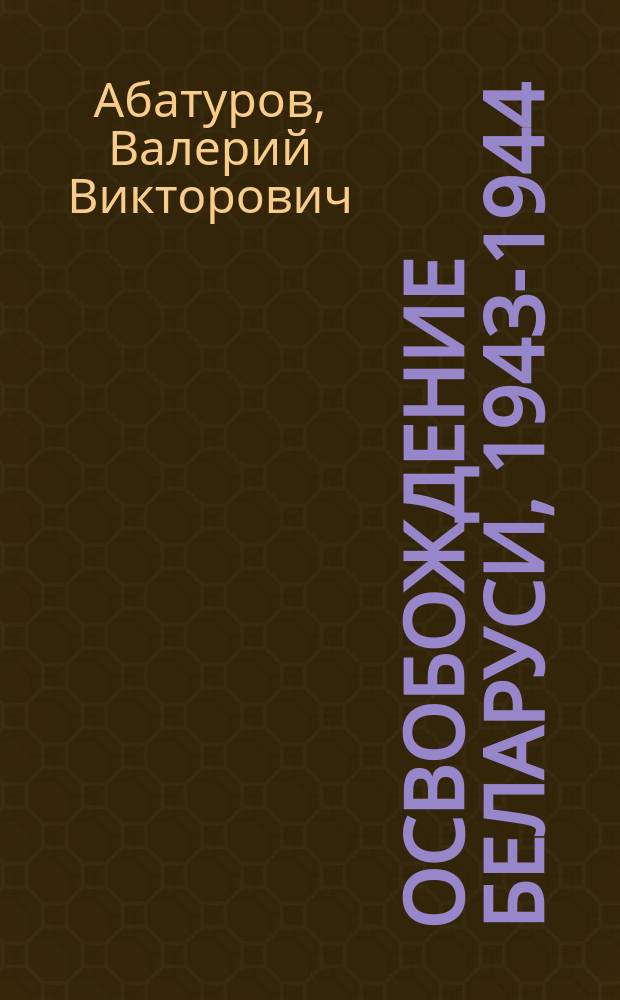 Освобождение Беларуси, 1943-1944
