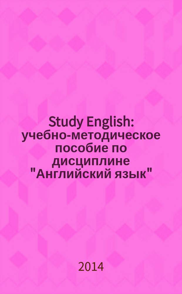 Study English : учебно-методическое пособие по дисциплине "Английский язык"