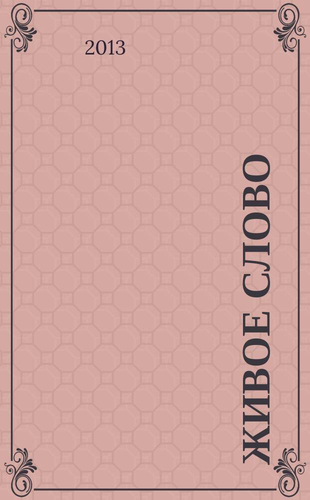 Живое слово : сборник произведений писателей Беларуси и Кыргызстана