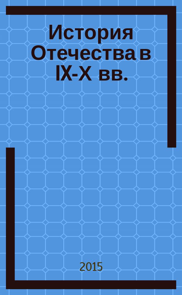 История Отечества в IX -ХХ вв. : практикум