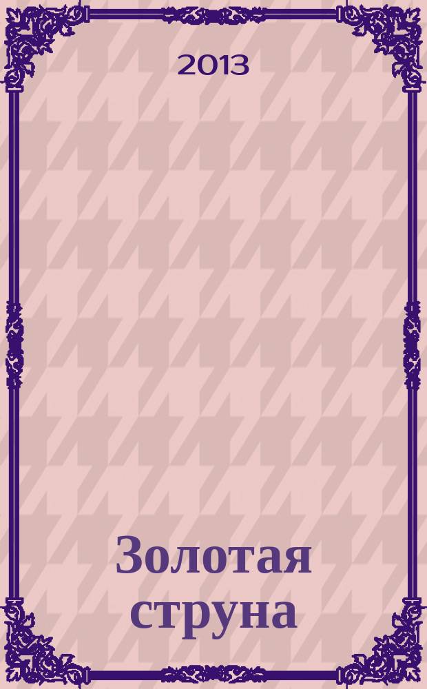 Золотая струна : сборник произведений писателей Беларуси и Украины
