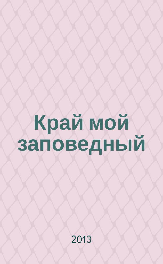 Край мой заповедный : сборник произведений писателей Беларуси и Молдовы