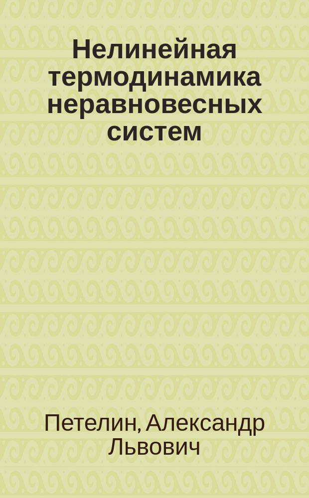 Нелинейная термодинамика неравновесных систем : учебное пособие : для студентов, обучающихся по основной образовательной программе направления "Материаловедение и технология материалов"