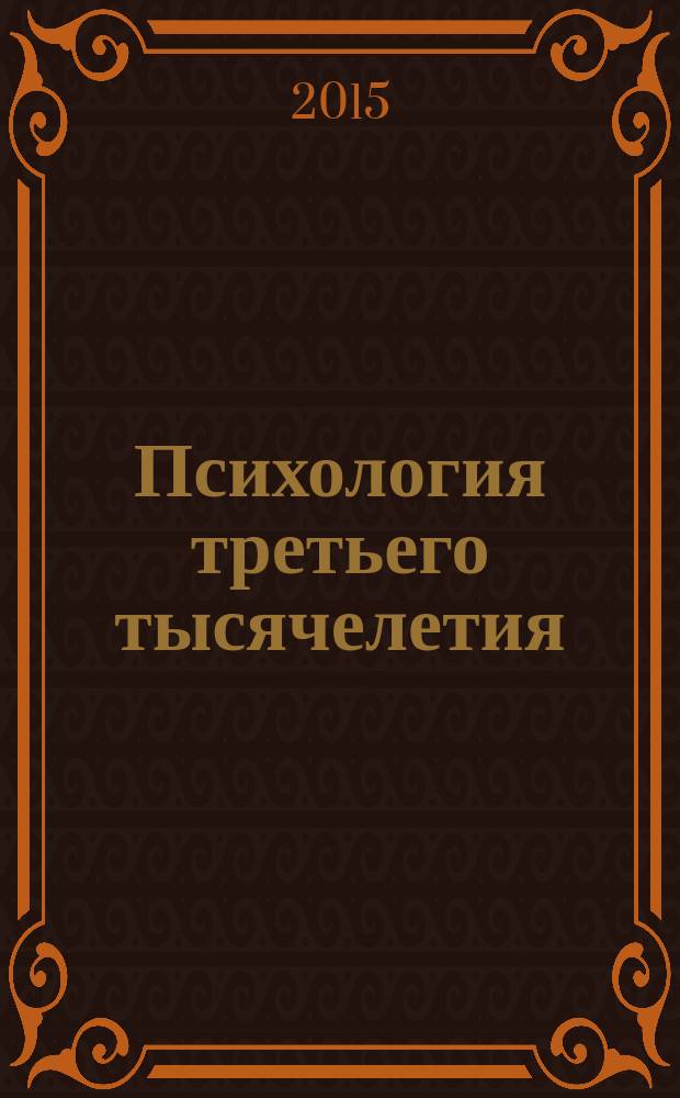 Психология третьего тысячелетия : II Международная научно-практическая конференция (Дубна, 2-3 апреля 2014 г.) : сборник материалов