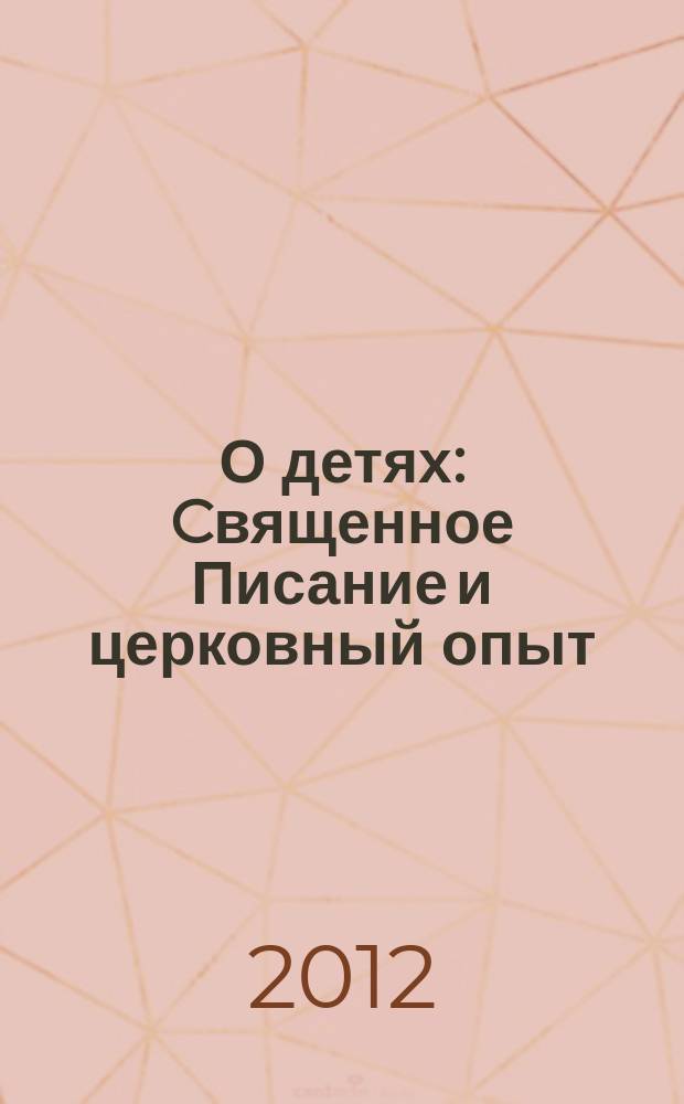О детях : Cвященное Писание и церковный опыт
