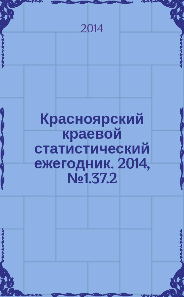 Красноярский краевой статистический ежегодник. 2014, № 1.37.2