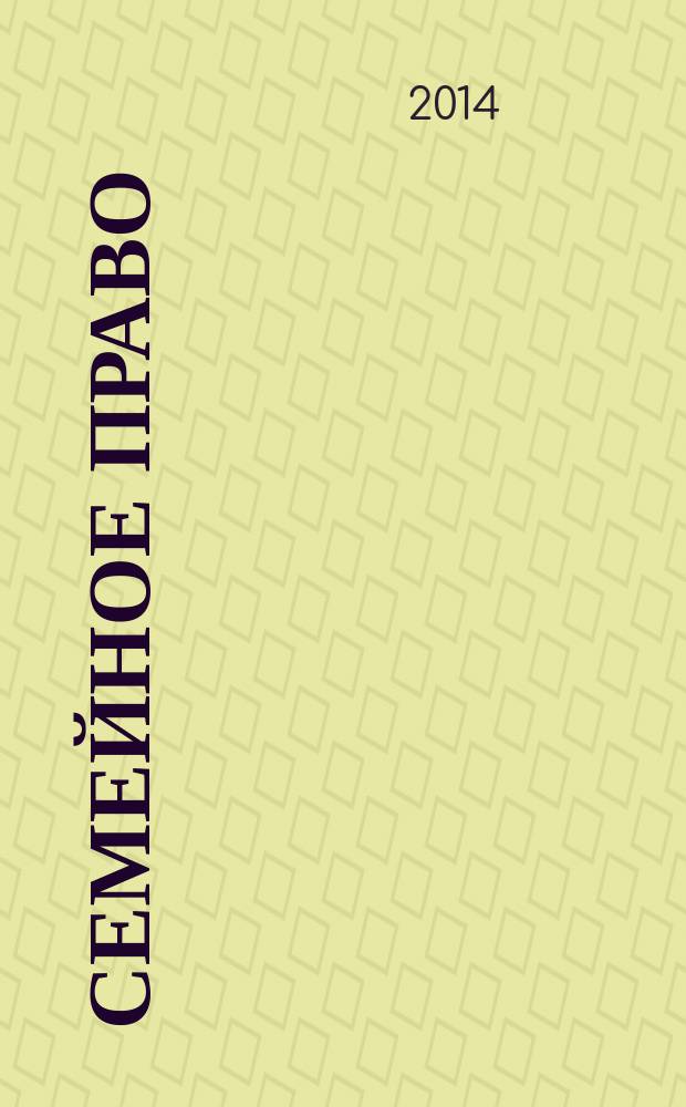 Семейное право : учебное пособие : для студентов 3-го курса дневного отделения юридического факультета, направление подготовки "Бакалавр юриспруденции" 030900.62