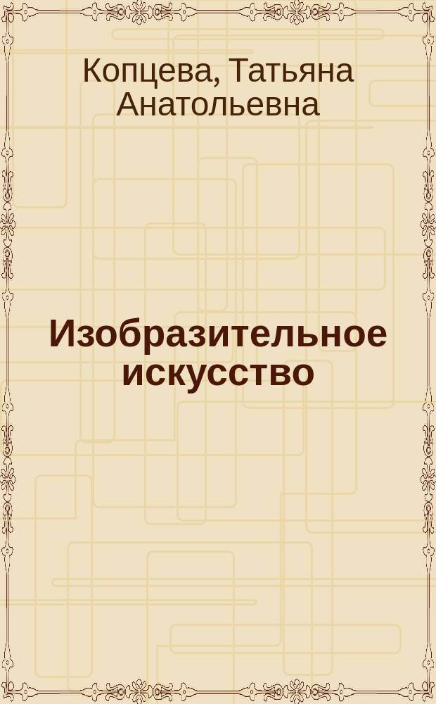 Изобразительное искусство : художник, природа и Я : методические рекомендации к учебнику для 4 класса общеобразовательных учреждений : пособие для учителя