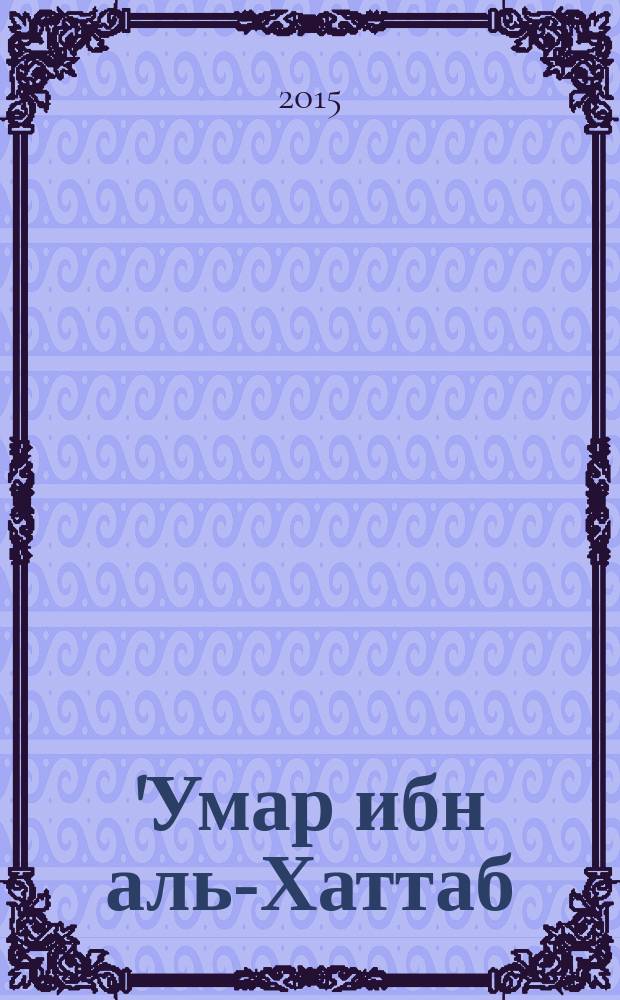 'Умар ибн аль-Хаттаб : второй праведный халиф