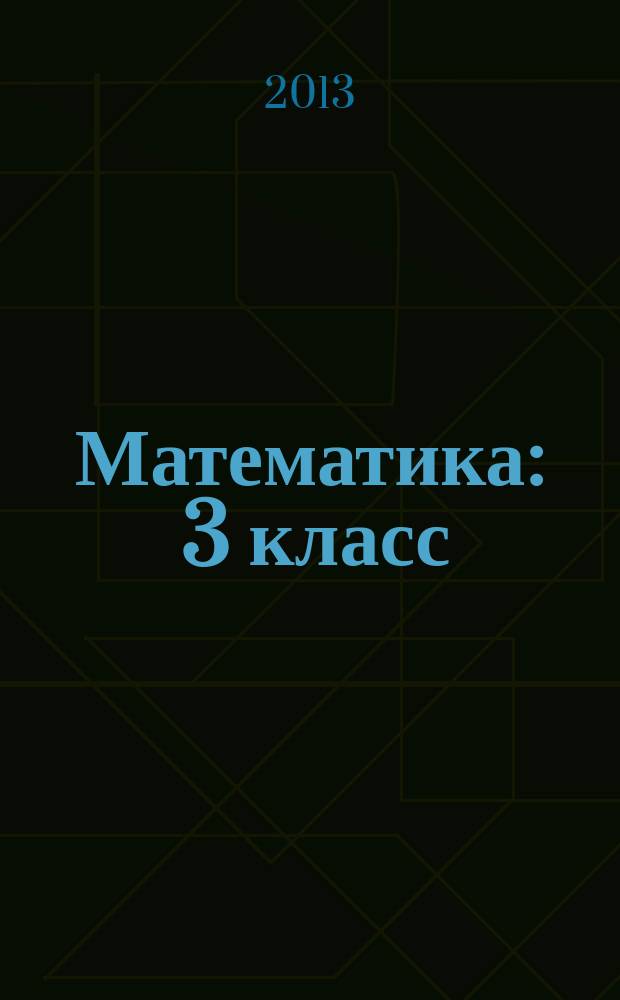 Математика : 3 класс : интерактивное учебное пособие