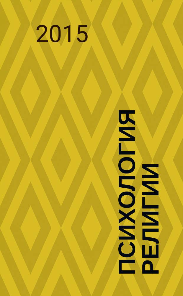 Психология религии : монография