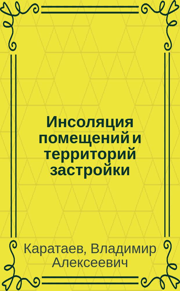 Инсоляция помещений и территорий застройки : учебное пособие для студентов, обучающихся по направлению 270800.62 "Строительство"