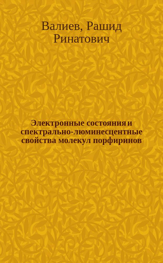 Электронные состояния и спектрально-люминесцентные свойства молекул порфиринов : автореферат диссертации на соискание ученой степени к. ф.-м. н. : специальность 01.04.05 <Оптика>