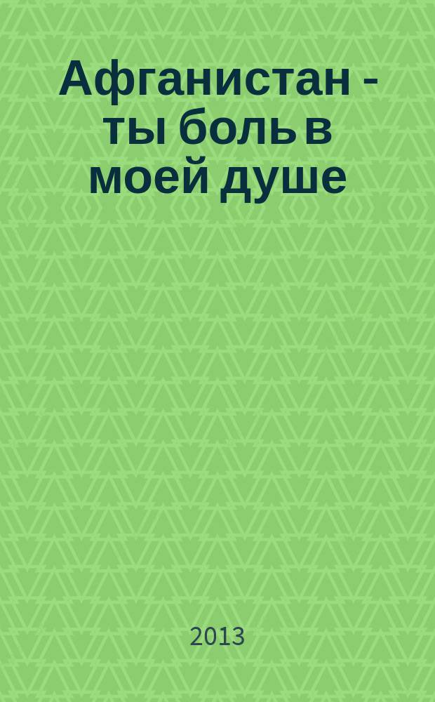 Афганистан - ты боль в моей душе: войны-интернационалисты из Сарапула