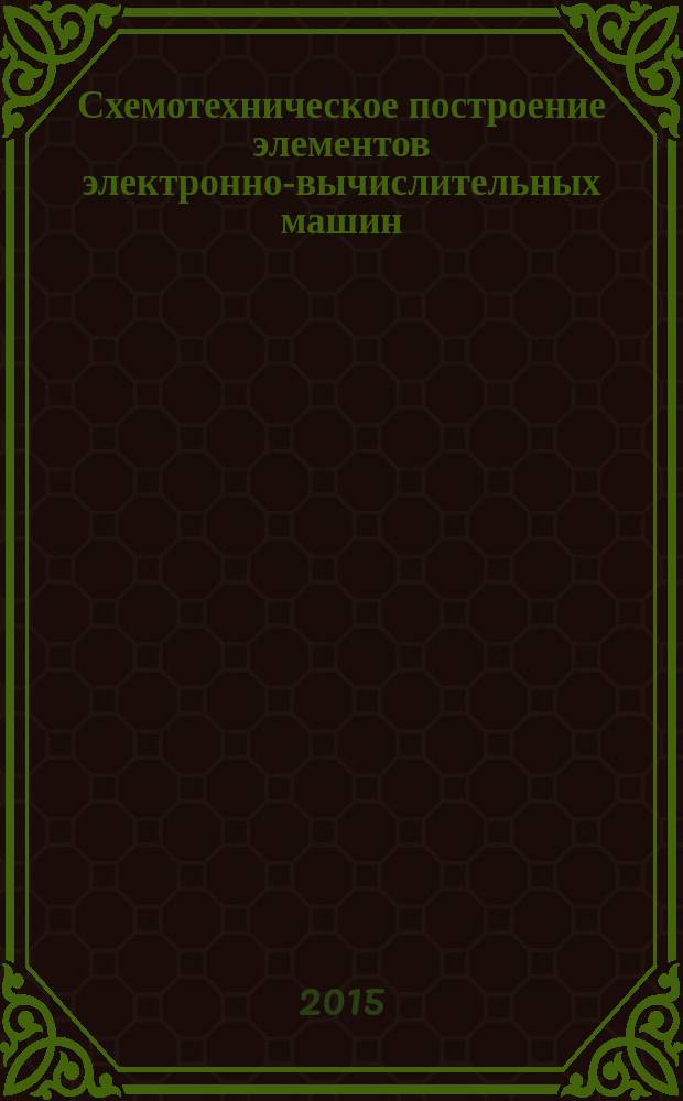 Схемотехническое построение элементов электронно-вычислительных машин : учебно-методическое пособие