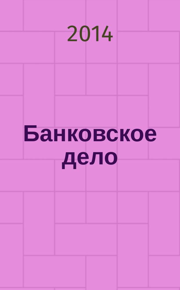 Банковское дело : электронное учебное пособие