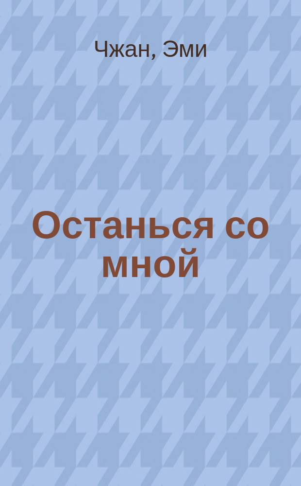Останься со мной : роман : для старшего школьного возраста