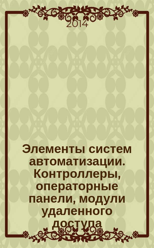 Элементы систем автоматизации. Контроллеры, операторные панели, модули удаленного доступа : лабораторный практикум