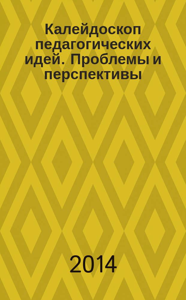 Калейдоскоп педагогических идей. Проблемы и перспективы : сборник статей