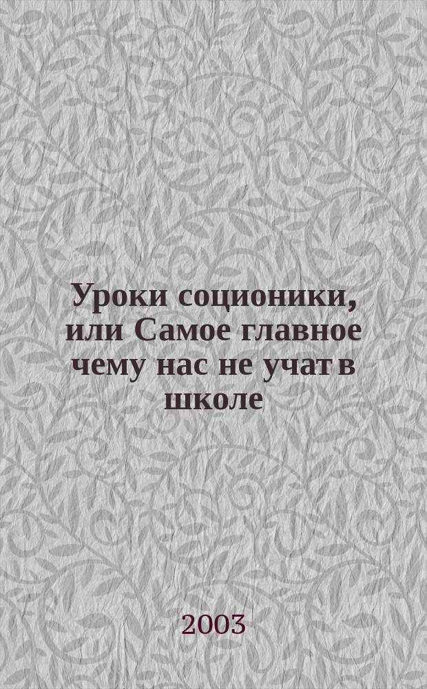 Уроки соционики , или Самое главное чему нас не учат в школе