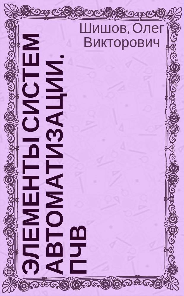 Элементы систем автоматизации. ПЧВ : лабораторный практикум