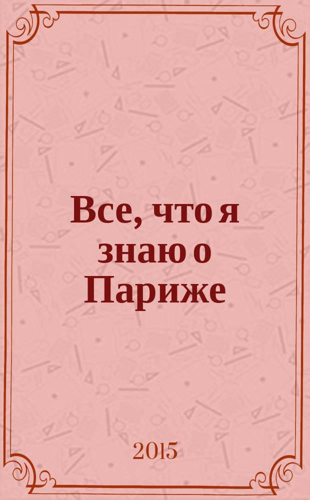 Все, что я знаю о Париже