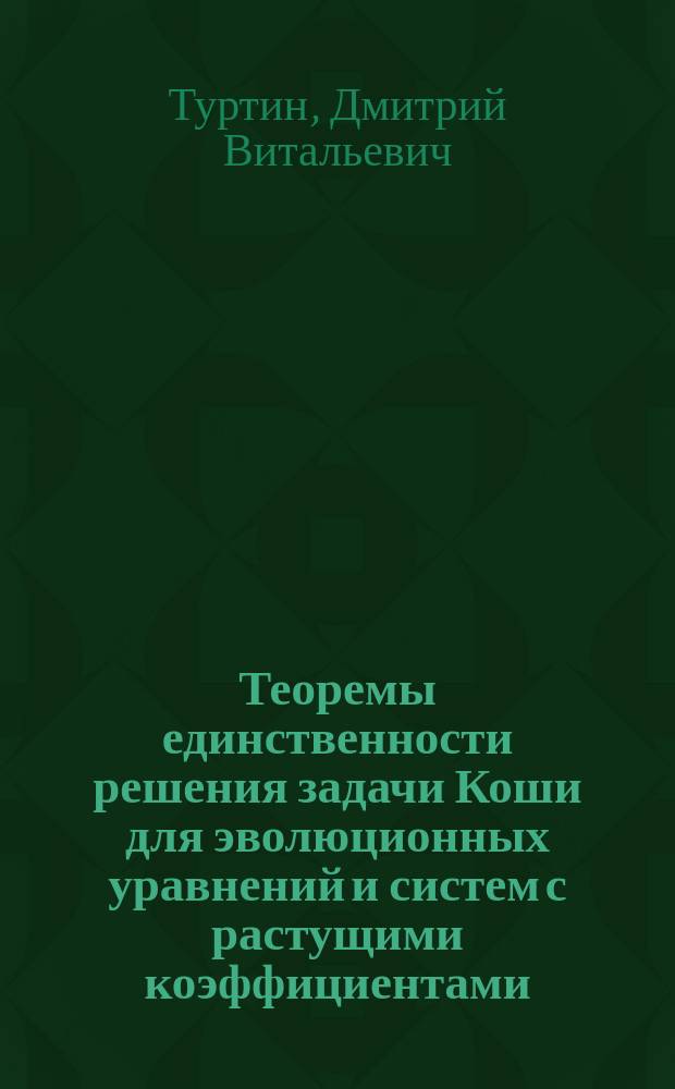 Теоремы единственности решения задачи Коши для эволюционных уравнений и систем с растущими коэффициентами : автореферат диссертации на соискание ученой степени к. ф.-м. н. : специальность 01.01.02 <Дифференциальные уравнения>