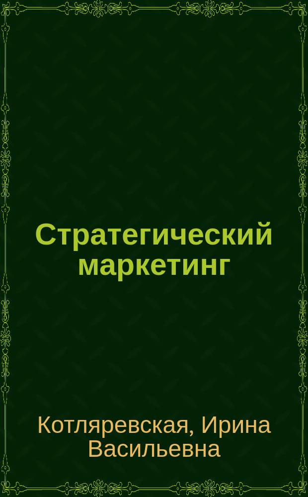 Стратегический маркетинг : учебное пособие для студентов, обучающихся по направлению 080200 - Менеджмент