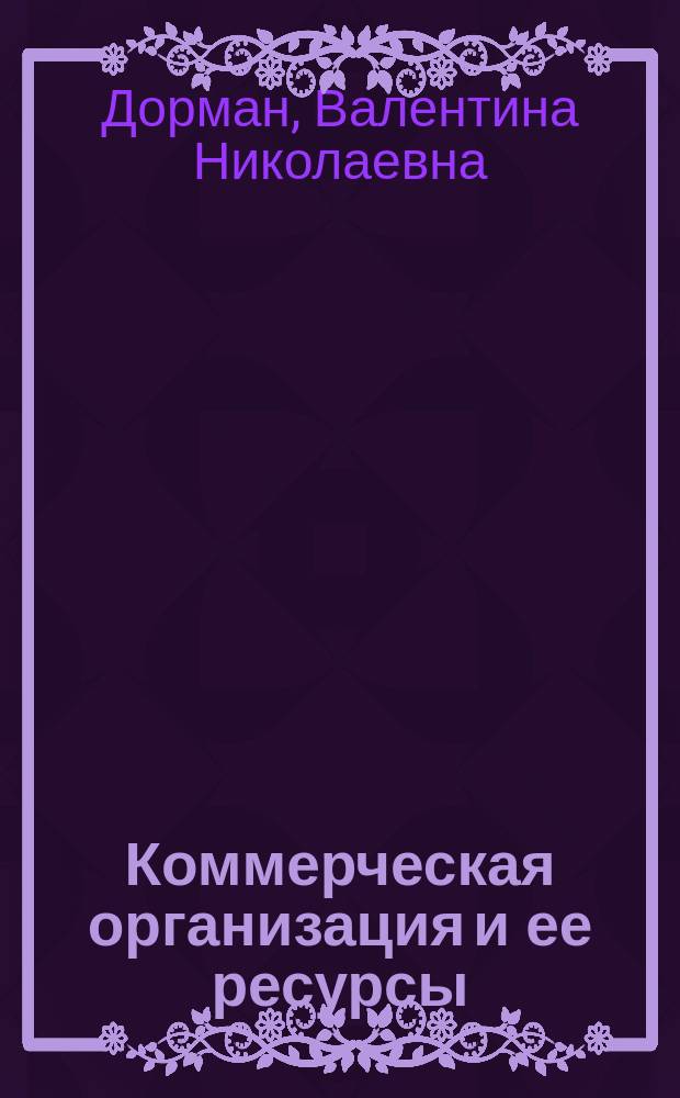 Коммерческая организация и ее ресурсы : учебное пособие для студентов, обучающихся по направлению 38.03.02 - Менеджмент