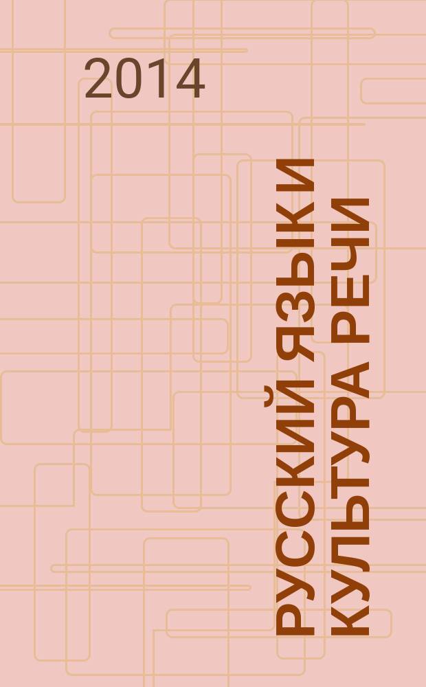 Русский язык и культура речи : учебно-методическое пособие