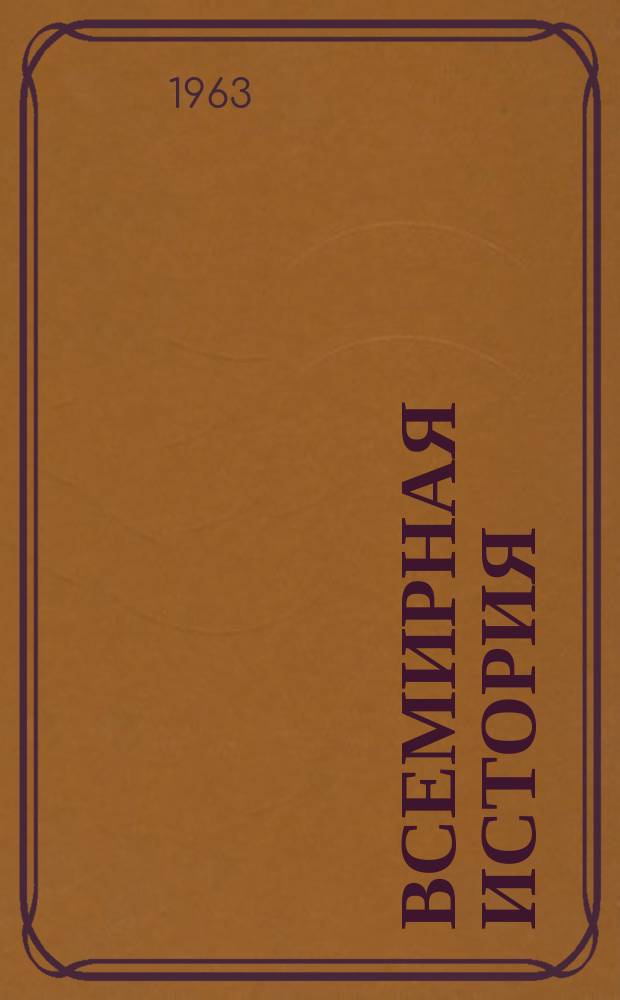 Всемирная история : в 10-ти томах [материалы к обсуждению]. Т. 10