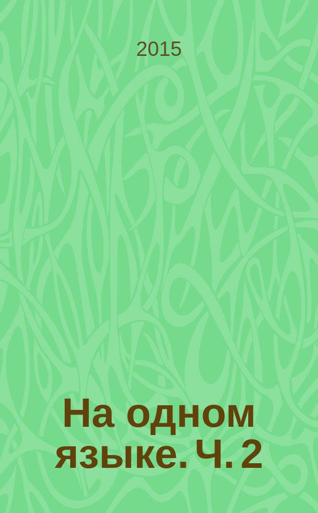 На одном языке. Ч. 2