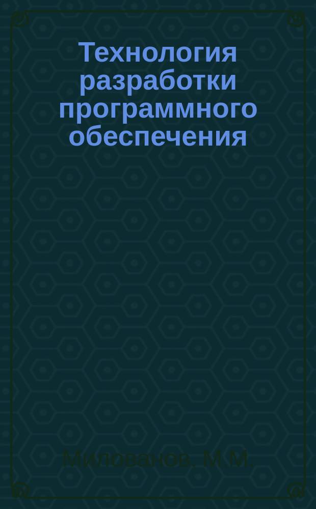 Технология разработки программного обеспечения : электронный учебно-методический комплекс