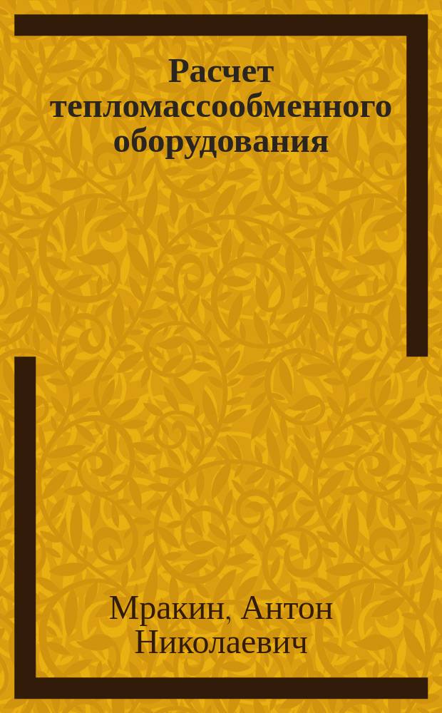 Расчет тепломассообменного оборудования : практикум по дисциплине "Тепломассообменное оборудование предприятий" для студентов всех форм обучения по направлению "Теплоэнергетика и теплотехника"