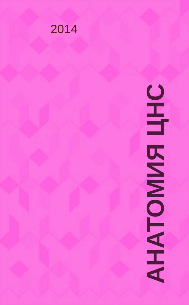 Анатомия ЦНС : учебно-методический комплекс