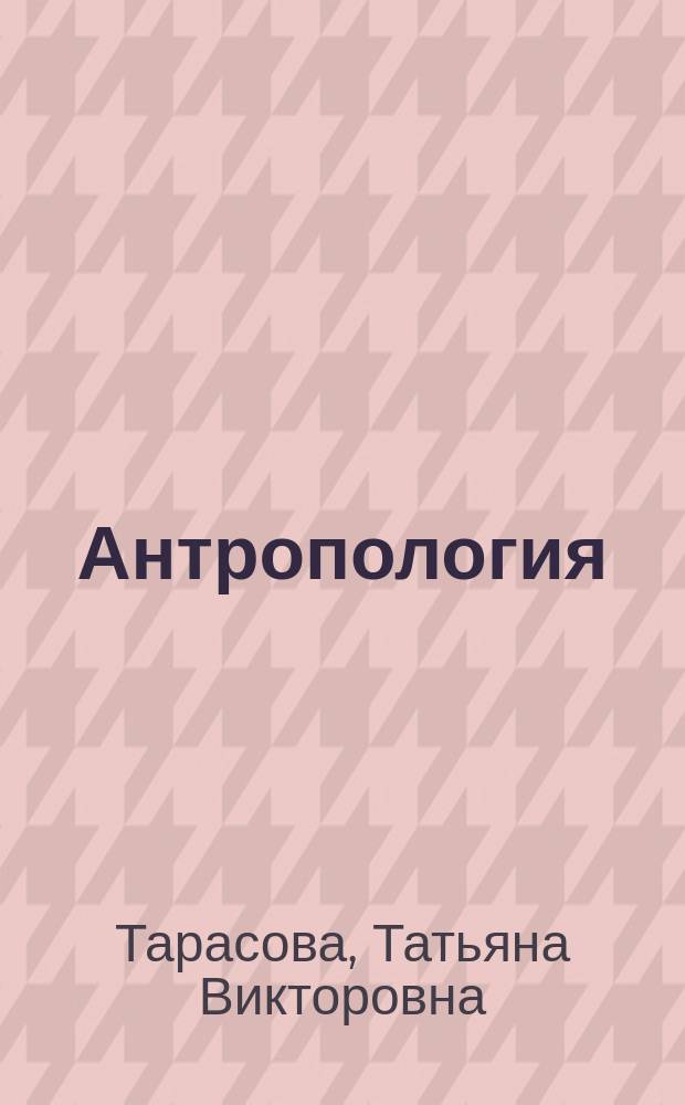 Антропология : учебно-методический комплекс