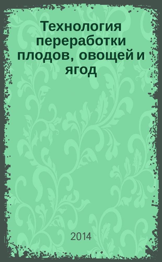 Технология переработки плодов, овощей и ягод : учебно-методический комплекс