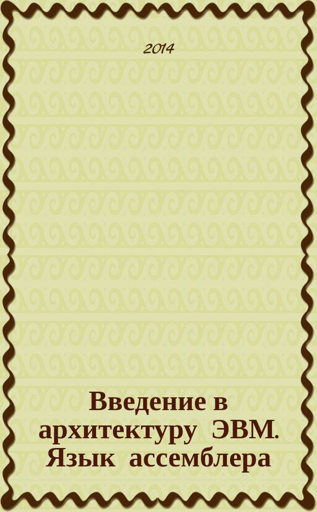 Введение в архитектуру ЭВМ. Язык ассемблера : учебно-методическое пособие