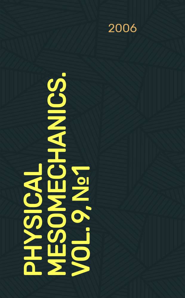 Physical mesomechanics. Vol. 9, № 1/2
