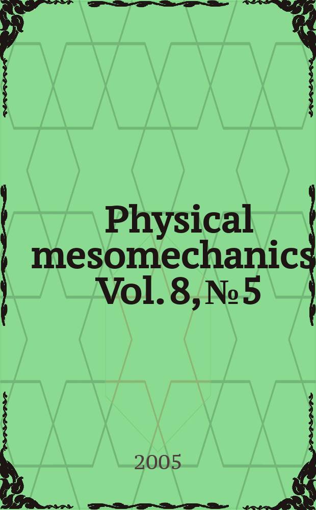 Physical mesomechanics. Vol. 8, № 5/6