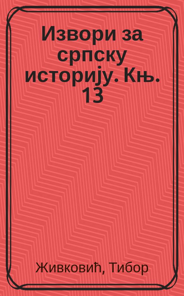 Извори за српску историjу. Књ. 13 : Anonymi Descriptio Europae orientalis = Анонимные описаниz Восточной Европы