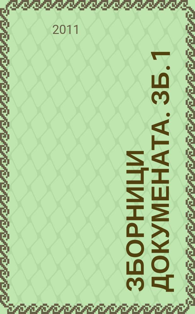 Зборници докумената. Зб. 1 : Двор и породица књаза Милоша у Пожаревцу 1825-1839
