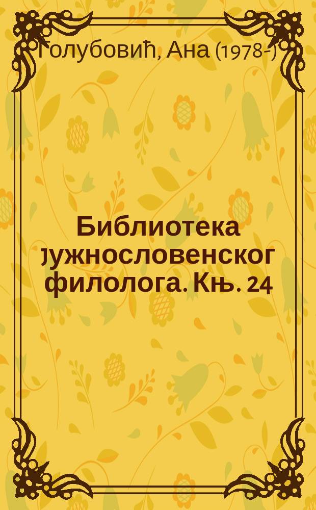 Библиотека jужнословенског филолога. Књ. 24 : Библиографија у часопису Jужнословенски филолог = Библиография в журнале Jужнословенски филолог
