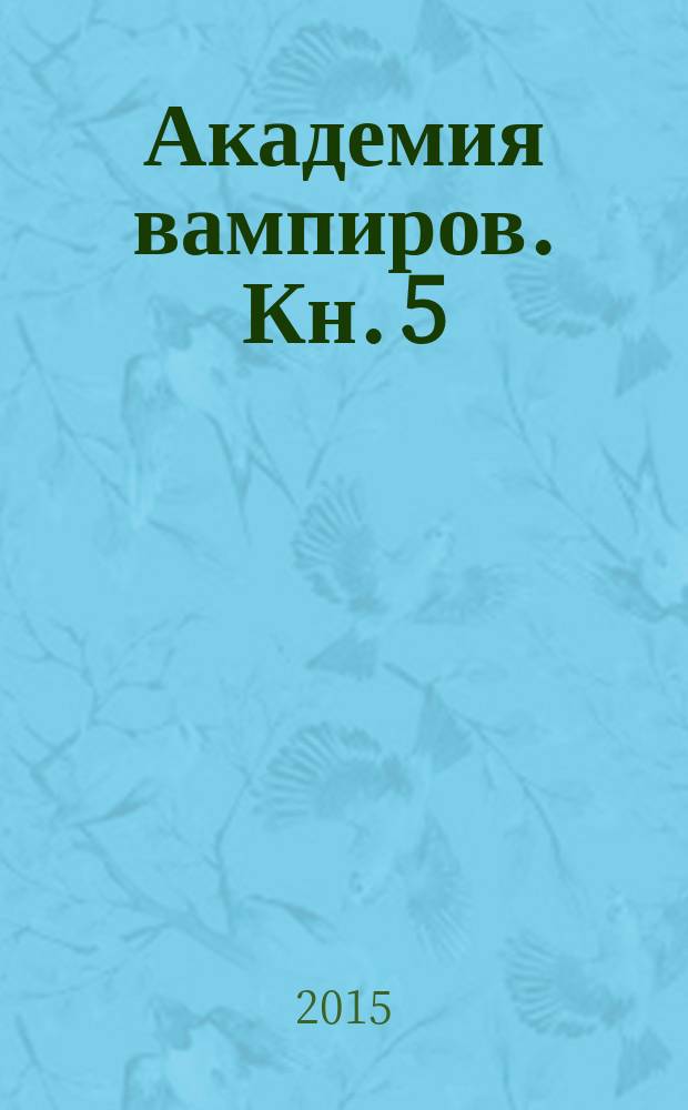 Академия вампиров. Кн. 5 : Оковы для призрака