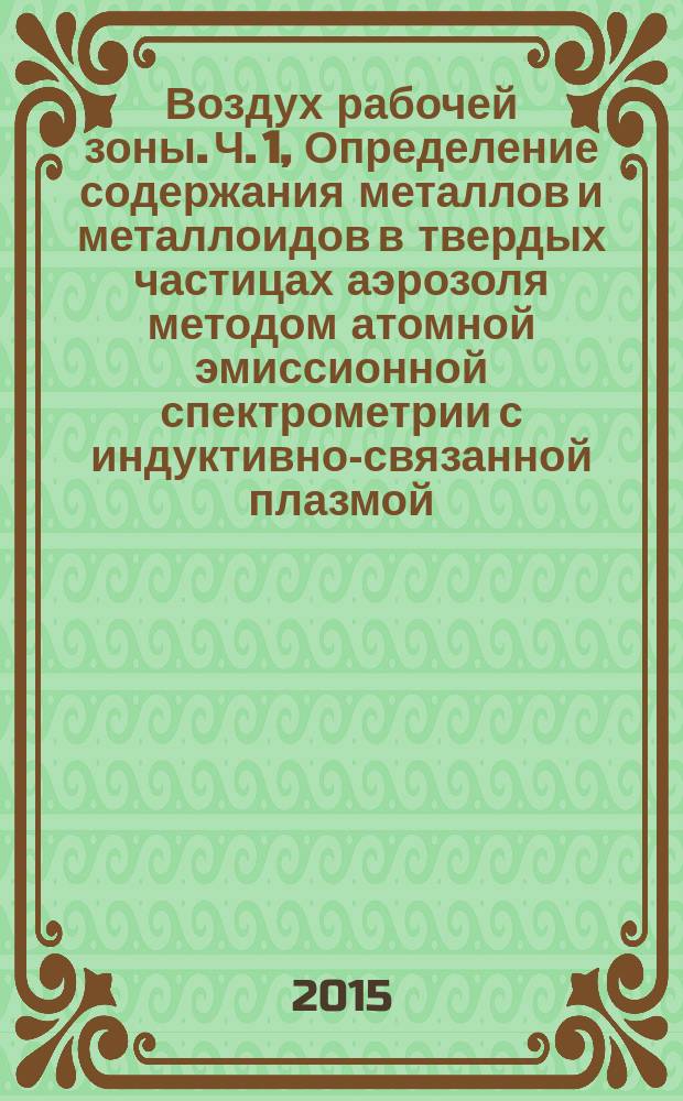 Воздух рабочей зоны. Ч. 1, Определение содержания металлов и металлоидов в твердых частицах аэрозоля методом атомной эмиссионной спектрометрии с индуктивно-связанной плазмой. Отбор проб