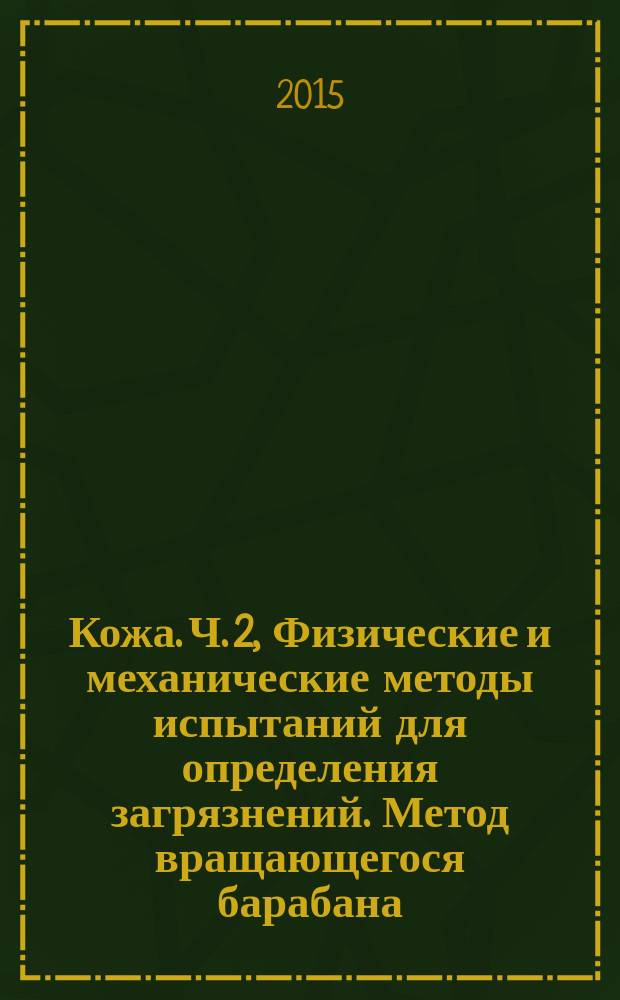 Кожа. Ч. 2, Физические и механические методы испытаний для определения загрязнений. Метод вращающегося барабана